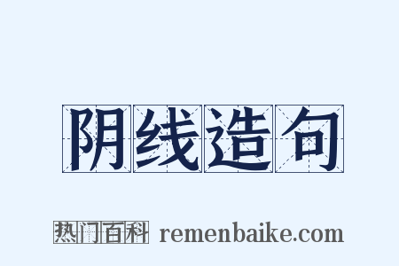 阴线造句是什么意思的图片